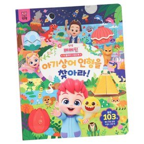 삼성출판사 베베핀 빅 플레이 사운드북_아기상어(서점), 아기상어 인형을 찾아라, 삼성출판사 (22,410원)