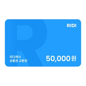 리디캐시 상품권 5만원 교환권 (네멤) (41,850원) (무배)