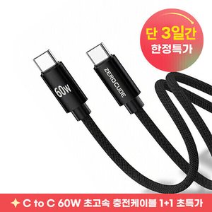 제로큐브 C to C 60W PD 초고속 충전케이블 1+1+1 (4,680원/무배)