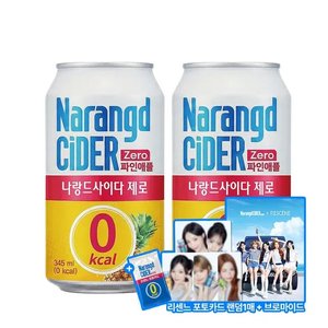 나랑드사이다 파인애플 345ml*48입+리센느 포토카드 랜덤 1매+브로마이드 증정 (토스,카카오) (21,890원) (무배)