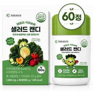 데일리 식이섬유 샐러드 캔디 추어블 60정 1박스 (9,730원/무료)