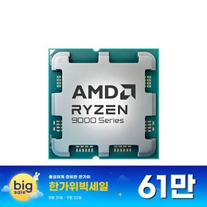 AMD 라이젠7-6세대 9800X3D (그래니트 릿지) (멀티팩 정품) 귀무자 프로모션 ... (631,600원 / 3,000)
