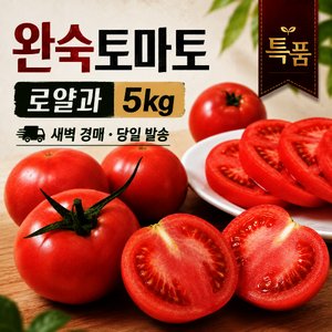 국내산 경북산 새벽 경매 완숙토마토 로얄과(중과) 5kg (12,600원 / 무료)