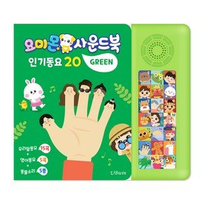 요미몬 사운드북: 인기동요 15곡 + 영어동요 5곡 + 효과음 5종 아기 그림책, 그린 (16,020원)