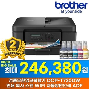브라더 DCP-T730DW 정품 무한잉크 복합기 (246,380원/무료)
