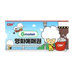 8월 CGV G마켓 예매권 (주중/주말 2D) (10,900원/무료)