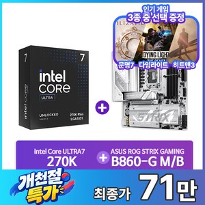 인텔 코어 울트라7 270K Plus+ASUS ROG STRIX B860-G GAMING WIFI 패키지 (712,000원/무료)