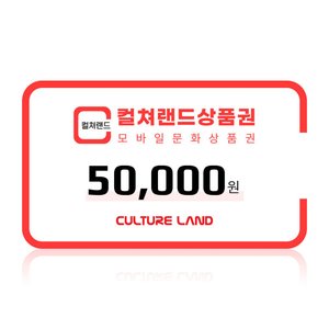 컬쳐랜드 모바일 문화상품권 5만원권 (46,500원/무료)