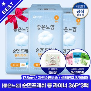 좋은느낌 순면프레쉬 라이너 롱 36p 3팩+견본증정 (8,550원/무배)