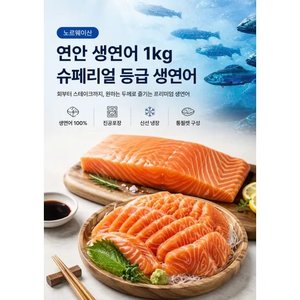 노르웨이산 생연어 몸뱃살 1kg 슈페리얼등급