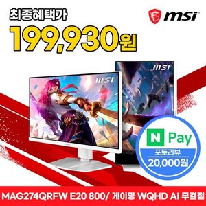 MSI MAG 274QRFW E20 800 IPS 게이밍 WQHD 200 AI Vision 피벗 화이트 무결점 모니터 (카드219,930원) (무료)