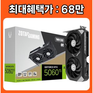 ZOTAC RTX 5060Ti Twin Edge OC D7 8GB (685,830원 / 0)