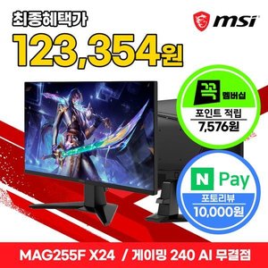 MSI MAG 255F X24 25인치 FHD 240Hz 모니터 (140,930원/무료)