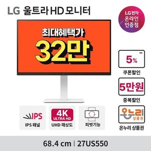 LG전자 27US550 UHD 60Hz 27인치 모니터 (329,050원 / 무료)