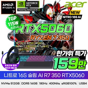 에이서 니트로 슬림 R7 350 RTX5060 16인치 게이밍노트북 (1,599,490원/무료)