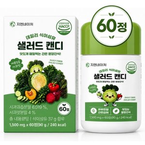 데일리 식이섬유 샐러드 캔디 추어블 60정 1박스 (9,730원/무료)