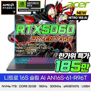 니트로 슬림 16인치 R7 350 / RTX5060 / 1TB / 32GB 게이밍노트북 (1,859,250원) (무료)