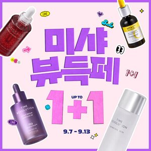 미샤 전상품 1+1 레티놀/보랏빛앰플/선케어 (다양/무료)