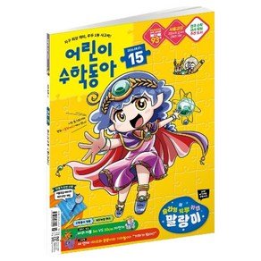 동아사이언스 어린이수학동아 15호 26년 8월 1일 : 슬라임 왁뿌 키캡 말랑이 원, 동아사이언스, 어린이수학동아 편집부 (6,900원)