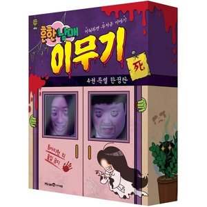 흔한남매 이무기4 특별한정판(30,780원/무료)