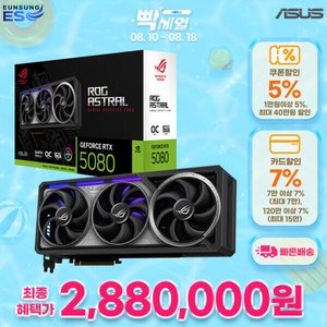 ASUS ROG Astral 지포스 RTX 5080 OC D7 16GB (2,880,000원/무료)