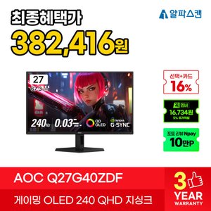 알파스캔 AOC Q27G40ZDF QHD OLED 240Hz 게이밍 모니터 (499,140원) (무료)