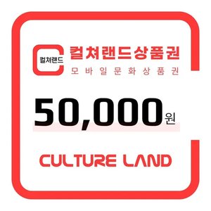 컬쳐랜드 모바일 문화상품권 5만원권 (46,680원/무료)