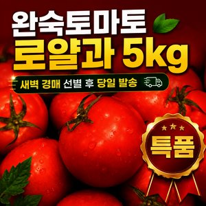 경북산 완숙토마토 로얄과 (16,920원/무료)