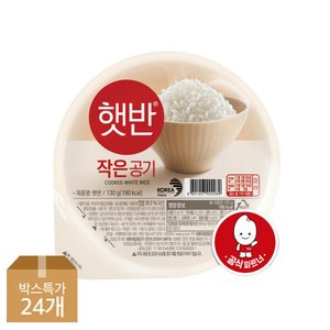 햇반 작은공기 130g 24입 (15,600원) (무료)