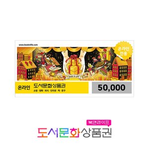북앤라이프 5만원권 (46,500원/무료)