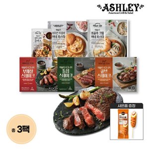 애슐리 스테이크와 프리미엄 밀키트 2+1골라담기+사은품 (21,980원/무료)