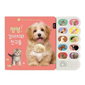블루래빗 멍멍 강아지와 친구들:감각 자극 사운드북, 블루래빗, 블루래빗 편집부 (15,270원)