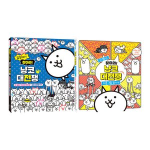 찾아라 냥코 대전쟁 세트 : 숨은그림찾기 편/다른 그림 찾기 편 (24,490원/무료)