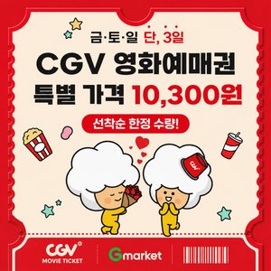 (CGV) G마켓 예매권 (주중/주말 2D) (10,300원/무료)