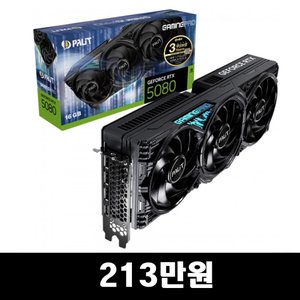 PALIT 지포스 RTX 5080 GAMINGPRO D7 16GB 이엠텍 E 베이퍼 챔버버전 (2,138,650원/무료)