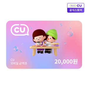 CU모바일상품권 20,000원 (16,600원) (무료)