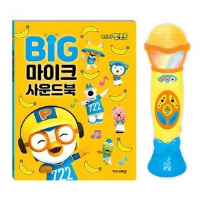 키즈아이콘 뽀롱뽀롱 뽀로로 BIG 마이크 사운드북, 키즈아이콘 (16,700원)