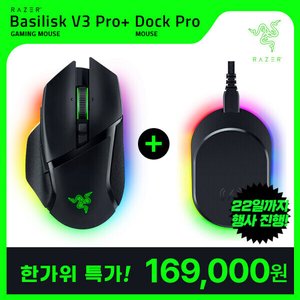 BASILISK V3 Pro + 마우스 독 프로 무선 게이밍 마우스 (169,000원/무료)
