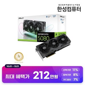 한성 PNY GeForce RTX 5080 OC D7 16GB Triple Fan 3년 보증 (2,124,110원/무료)
