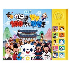 톰토미 한국을 빛낸 100명의 위인들 사운드북, 톰토미블루, 1개 (17,010원)