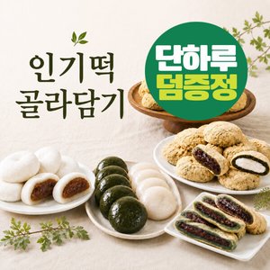 미미스상회 콩고물 쑥떡 60g 15개입+증정 2개등 (6,900원/무료)