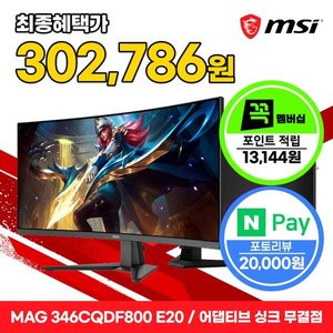 MSI MAG 346CQDF800 E20 34인치 UWQHD 200Hz 게이밍 모니터 (332,240원/무료)