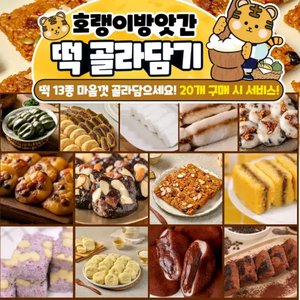 호랭이방앗간 떡모음 (5,580원/무료)