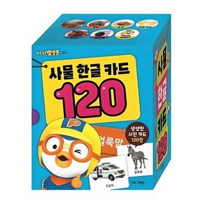키즈아이콘 뽀롱뽀롱 뽀로로사물 한글 카드 120, 시리즈 120, 키즈아이콘 (12,000원)