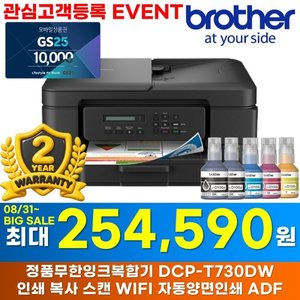 브라더 DCP-T730DW 정품 무한잉크 복합기 (254,590원/무료)