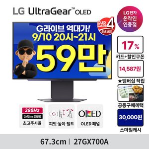 LG 울트라기어 OLED 27GX700A 27인치 (체감가 59.8만대) (729,350원) (무료)