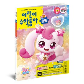 동아사이언스 2025년 5월 1일 어린이수학동아 9호 : 장난감 속 수학 나눗셈, 동아사이언스, 어린이수학동아 편집부 (6,900원)