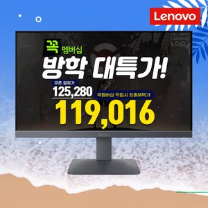 레노버 모니터 27인치 FHD 200Hz IPS (125,280원) (무료)