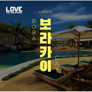 보라카이 3박4일 헤난가든리조트 자유일정 (439,520원) (무료)
