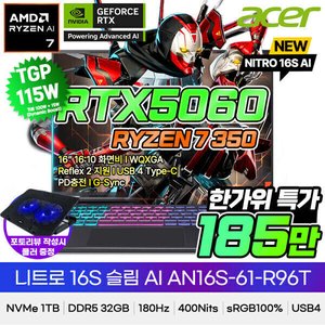 에이서 니트로 16S AN16S-61-R96T R7 350 RTX5060 32G 1T (1,859,250원/무료)